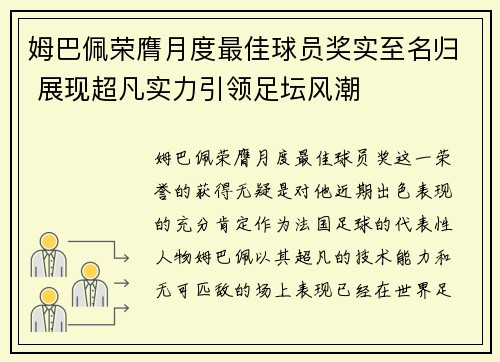 姆巴佩荣膺月度最佳球员奖实至名归 展现超凡实力引领足坛风潮