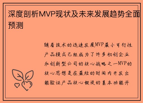 深度剖析MVP现状及未来发展趋势全面预测