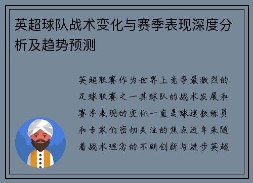 英超球队战术变化与赛季表现深度分析及趋势预测