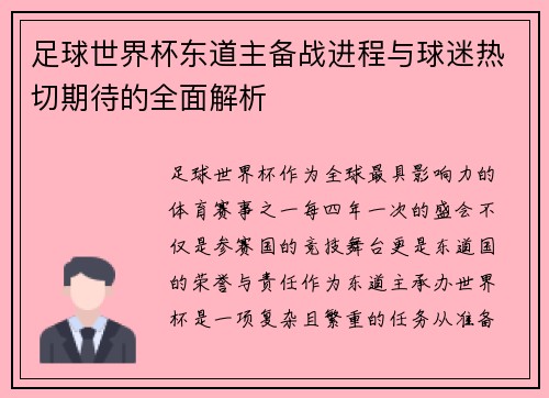 足球世界杯东道主备战进程与球迷热切期待的全面解析 足球世界杯东道主备战进程与球迷热切期待的全面解析