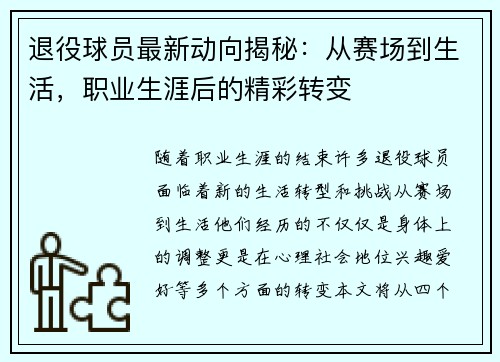 退役球员最新动向揭秘：从赛场到生活，职业生涯后的精彩转变