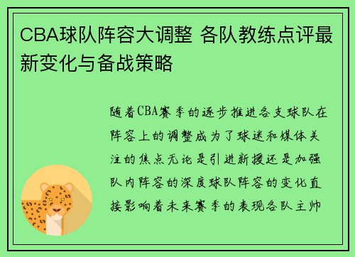 CBA球队阵容大调整 各队教练点评最新变化与备战策略 CBA球队阵容大调整 各队教练点评最新变化与备战策略