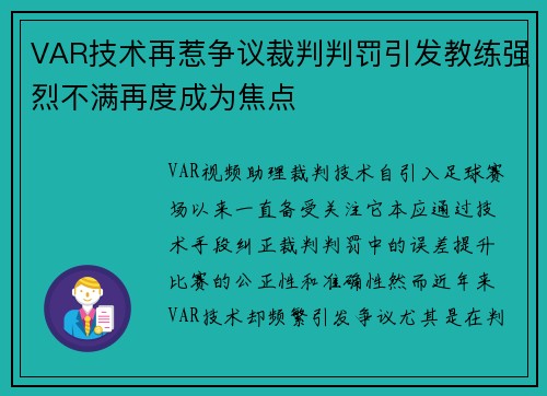 VAR技术再惹争议裁判判罚引发教练强烈不满再度成为焦点