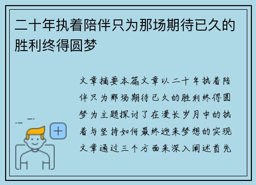 二十年执着陪伴只为那场期待已久的胜利终得圆梦 二十年执着陪伴只为那场期待已久的胜利终得圆梦