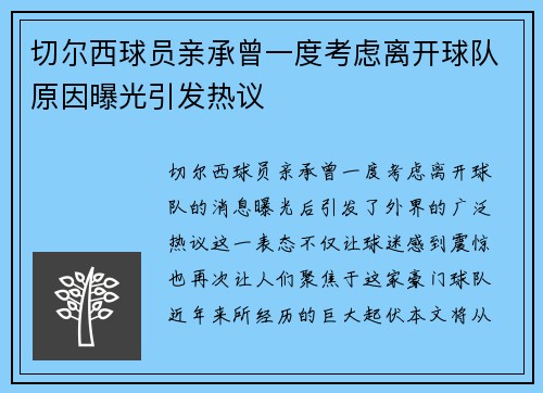 切尔西球员亲承曾一度考虑离开球队原因曝光引发热议 切尔西球员亲承曾一度考虑离开球队原因曝光引发热议