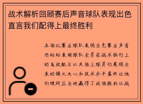 战术解析回顾赛后声音球队表现出色直言我们配得上最终胜利 战术解析回顾赛后声音球队表现出色直言我们配得上最终胜利