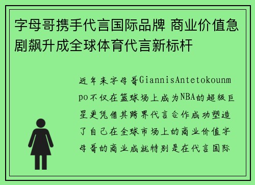 字母哥携手代言国际品牌 商业价值急剧飙升成全球体育代言新标杆 字母哥携手代言国际品牌 商业价值急剧飙升成全球体育代言新标杆