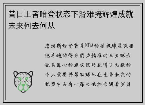昔日王者哈登状态下滑难掩辉煌成就未来何去何从 昔日王者哈登状态下滑难掩辉煌成就未来何去何从