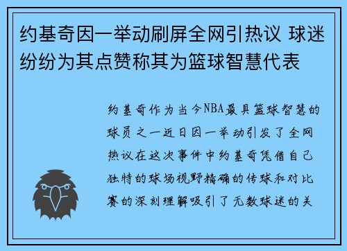 约基奇因一举动刷屏全网引热议 球迷纷纷为其点赞称其为篮球智慧代表