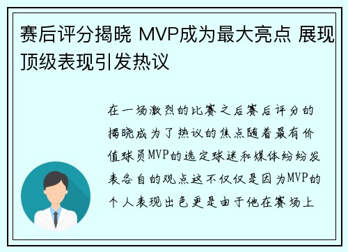 赛后评分揭晓 MVP成为最大亮点 展现顶级表现引发热议