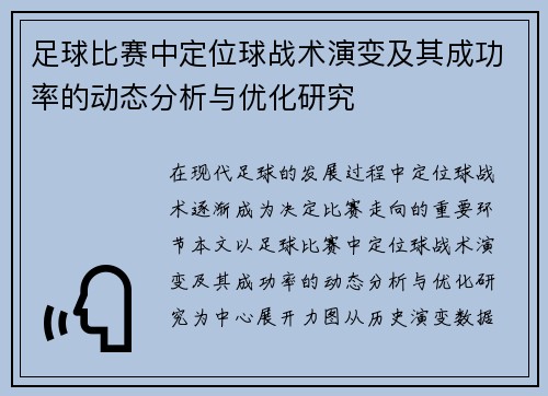 足球比赛中定位球战术演变及其成功率的动态分析与优化研究