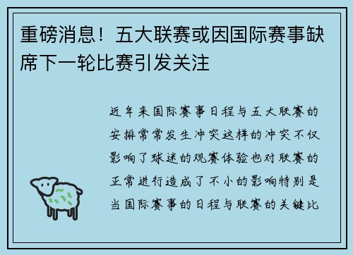 重磅消息!五大联赛或因国际赛事缺席下一轮比赛引发关注 重磅消息!五大联赛或因国际赛事缺席下一轮比赛引发关注