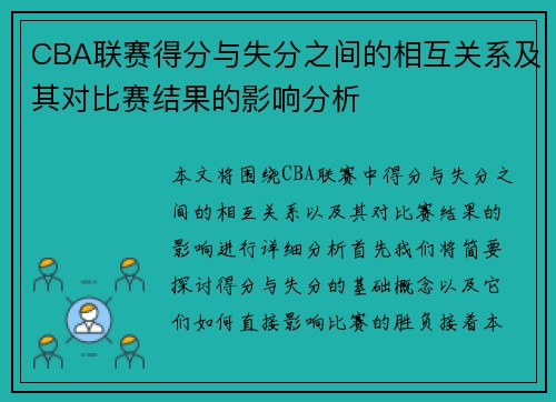 CBA联赛得分与失分之间的相互关系及其对比赛结果的影响分析 CBA联赛得分与失分之间的相互关系及其对比赛结果的影响分析