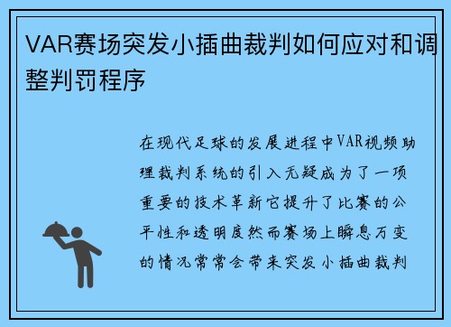 VAR赛场突发小插曲裁判如何应对和调整判罚程序 VAR赛场突发小插曲裁判如何应对和调整判罚程序