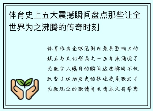 体育史上五大震撼瞬间盘点那些让全世界为之沸腾的传奇时刻 体育史上五大震撼瞬间盘点那些让全世界为之沸腾的传奇时刻