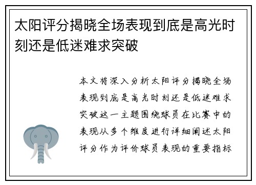 太阳评分揭晓全场表现到底是高光时刻还是低迷难求突破 太阳评分揭晓全场表现到底是高光时刻还是低迷难求突破