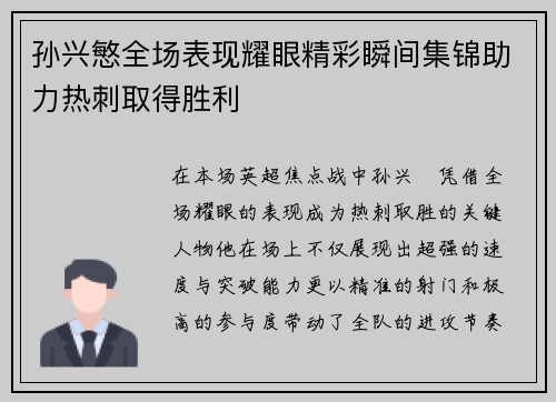 孙兴慜全场表现耀眼精彩瞬间集锦助力热刺取得胜利