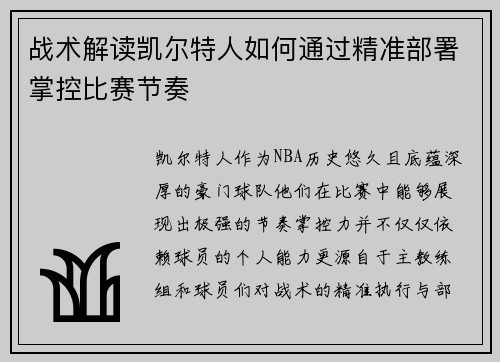 战术解读凯尔特人如何通过精准部署掌控比赛节奏