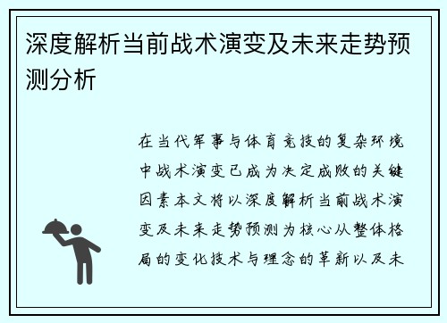 深度解析当前战术演变及未来走势预测分析 深度解析当前战术演变及未来走势预测分析