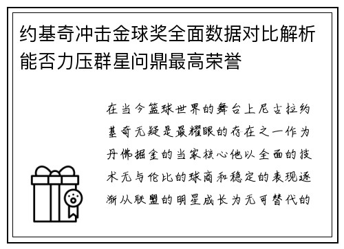 约基奇冲击金球奖全面数据对比解析能否力压群星问鼎最高荣誉