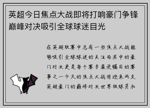 英超今日焦点大战即将打响豪门争锋巅峰对决吸引全球球迷目光