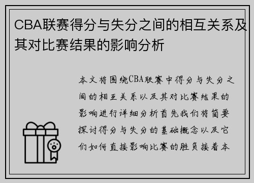 CBA联赛得分与失分之间的相互关系及其对比赛结果的影响分析 CBA联赛得分与失分之间的相互关系及其对比赛结果的影响分析