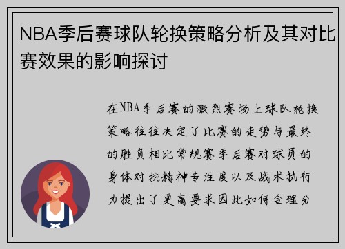 NBA季后赛球队轮换策略分析及其对比赛效果的影响探讨