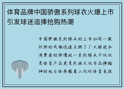 体育品牌中国骄傲系列球衣火爆上市引发球迷追捧抢购热潮 体育品牌中国骄傲系列球衣火爆上市引发球迷追捧抢购热潮