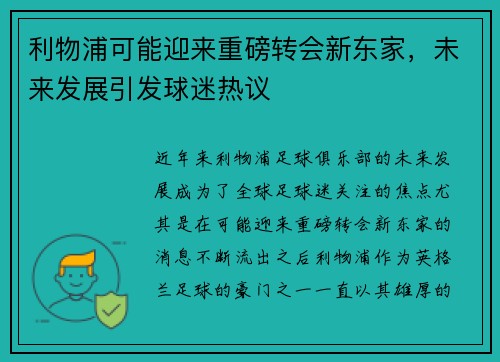 利物浦可能迎来重磅转会新东家,未来发展引发球迷热议 利物浦可能迎来重磅转会新东家,未来发展引发球迷热议