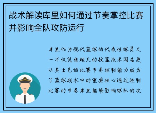 战术解读库里如何通过节奏掌控比赛并影响全队攻防运行 战术解读库里如何通过节奏掌控比赛并影响全队攻防运行