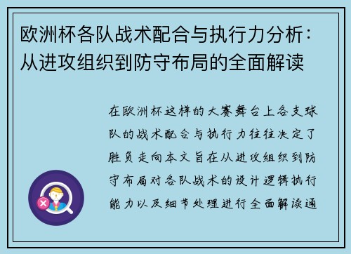 欧洲杯各队战术配合与执行力分析：从进攻组织到防守布局的全面解读