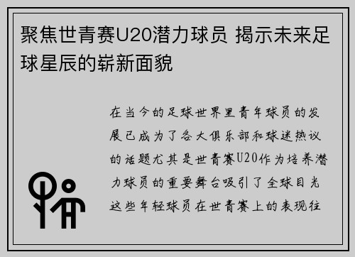 聚焦世青赛U20潜力球员 揭示未来足球星辰的崭新面貌
