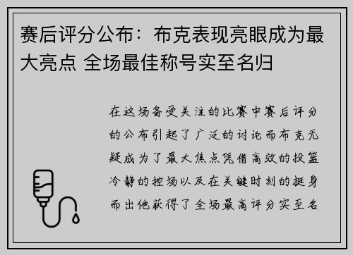 赛后评分公布：布克表现亮眼成为最大亮点 全场最佳称号实至名归