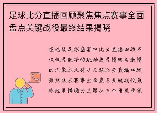 足球比分直播回顾聚焦焦点赛事全面盘点关键战役最终结果揭晓 足球比分直播回顾聚焦焦点赛事全面盘点关键战役最终结果揭晓