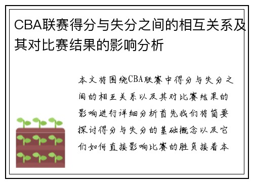 CBA联赛得分与失分之间的相互关系及其对比赛结果的影响分析