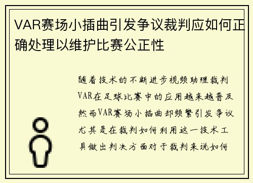 VAR赛场小插曲引发争议裁判应如何正确处理以维护比赛公正性