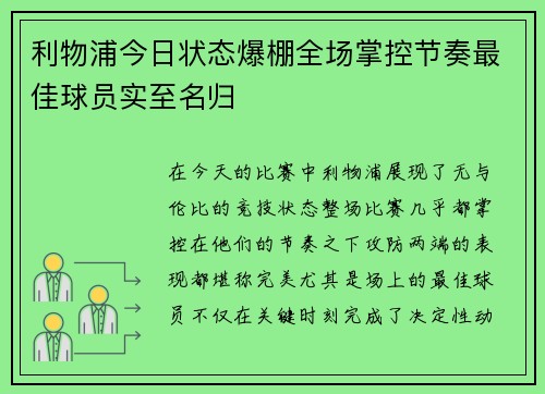 利物浦今日状态爆棚全场掌控节奏最佳球员实至名归