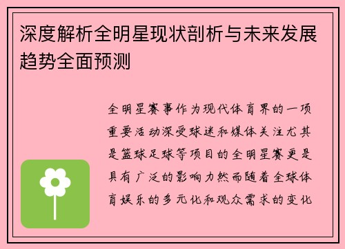 深度解析全明星现状剖析与未来发展趋势全面预测 深度解析全明星现状剖析与未来发展趋势全面预测