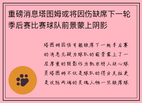 重磅消息塔图姆或将因伤缺席下一轮季后赛比赛球队前景蒙上阴影