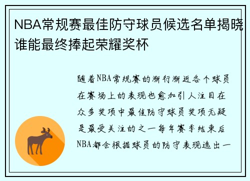 NBA常规赛最佳防守球员候选名单揭晓谁能最终捧起荣耀奖杯