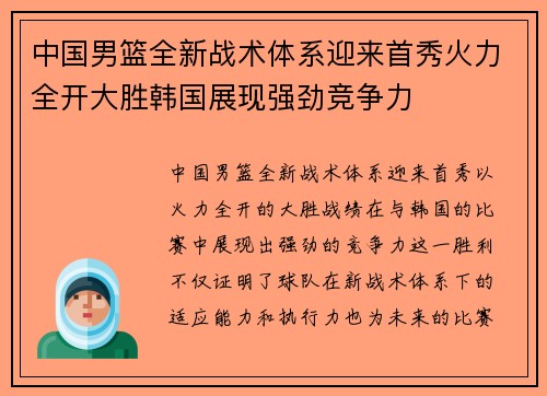 中国男篮全新战术体系迎来首秀火力全开大胜韩国展现强劲竞争力