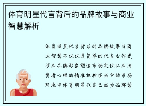 体育明星代言背后的品牌故事与商业智慧解析
