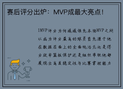 赛后评分出炉：MVP成最大亮点！