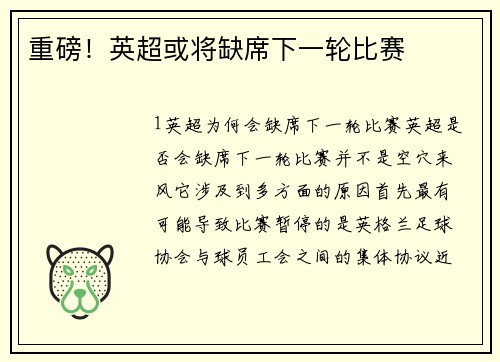 重磅！英超或将缺席下一轮比赛