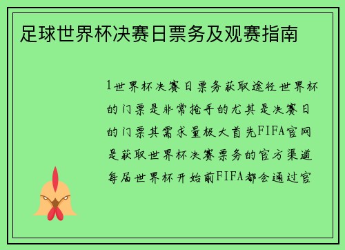 足球世界杯决赛日票务及观赛指南
