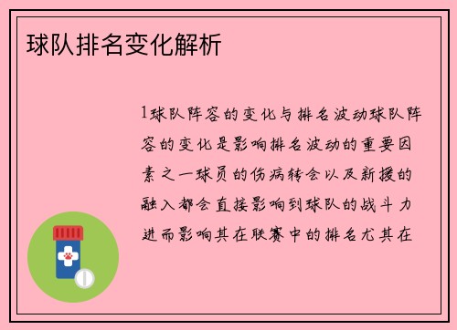 球队排名变化解析