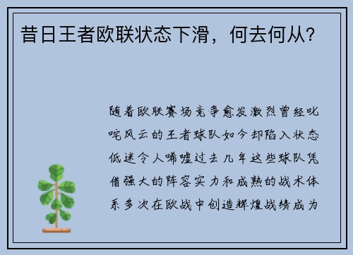 昔日王者欧联状态下滑，何去何从？