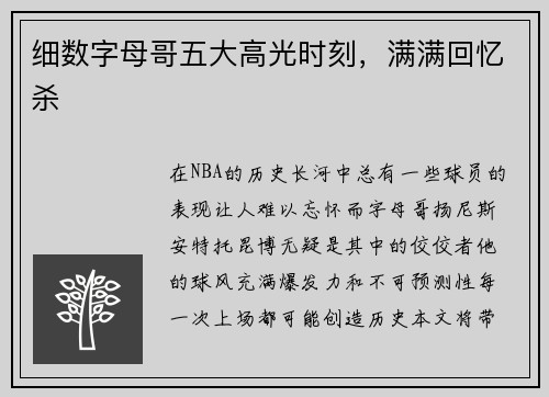 细数字母哥五大高光时刻，满满回忆杀