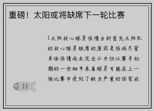 重磅！太阳或将缺席下一轮比赛