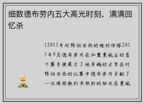 细数德布劳内五大高光时刻，满满回忆杀